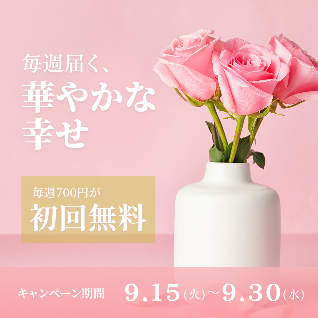 花の定期便のバナー