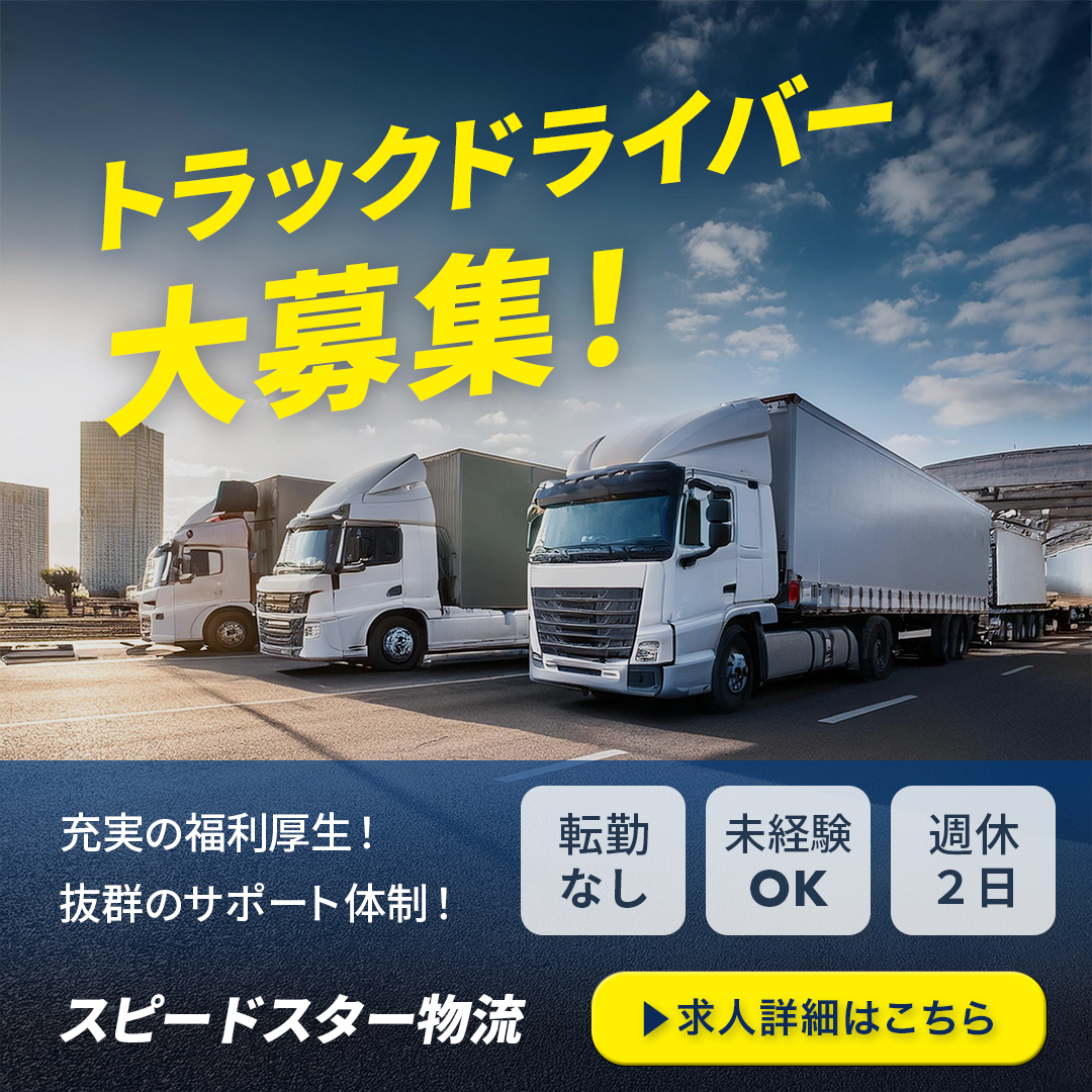 トラックドライバー募集のバナー